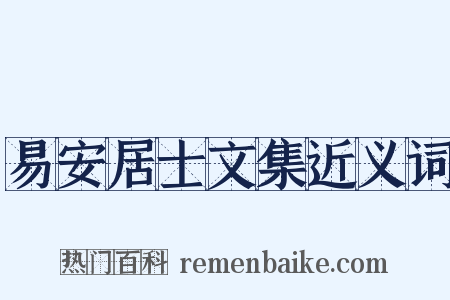 易安居士文集近义词是什么意思的图片